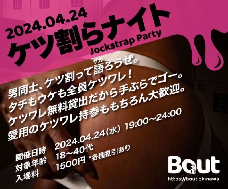 『Bout』4月24日(水)19:00〜開催！！