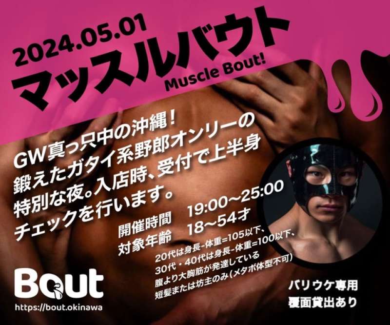 『Bout』5月1日(水)19:00〜開催！！