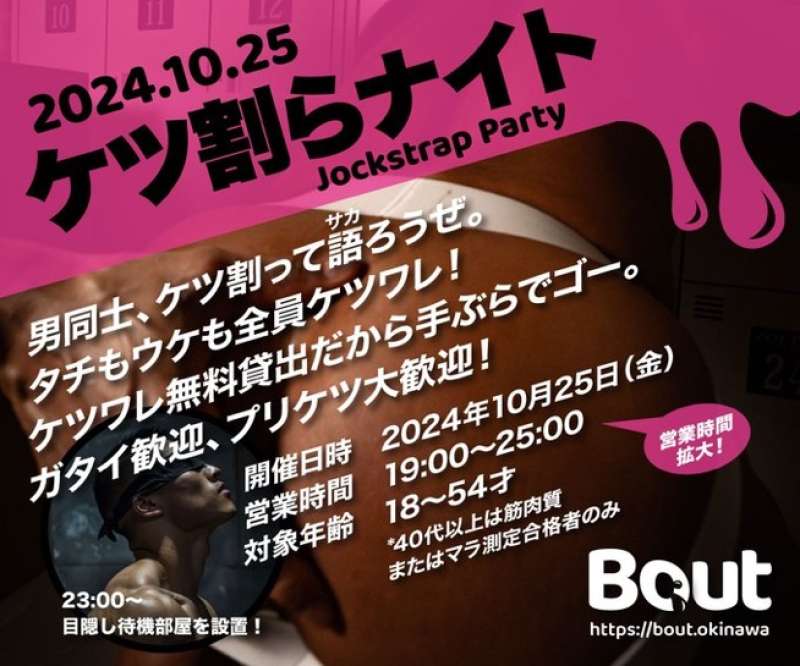 『Bout』10月25日(金)19:00〜開催！！