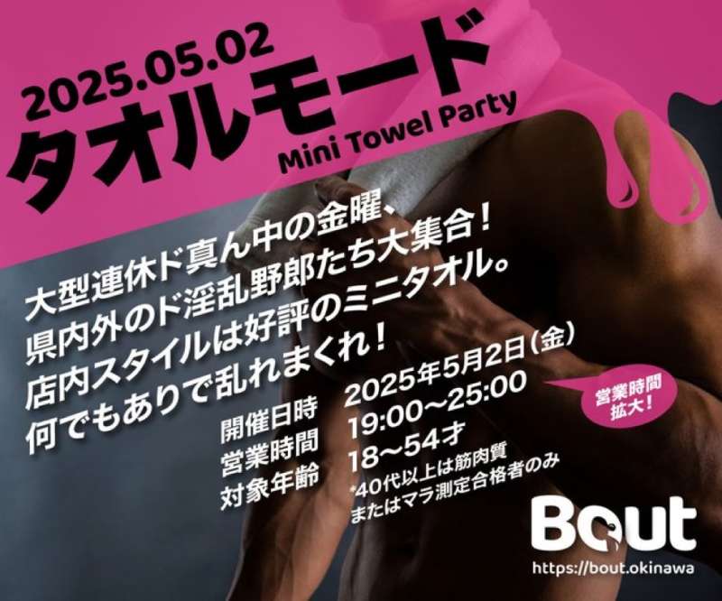 5月2日（金）『Bout』開催！！