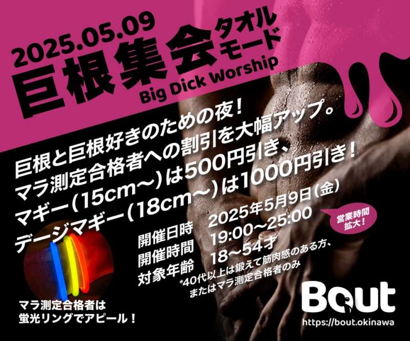 5月9日（金）『Bout』開催！！