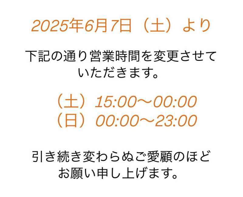 　　　営業時間変更のお知らせ