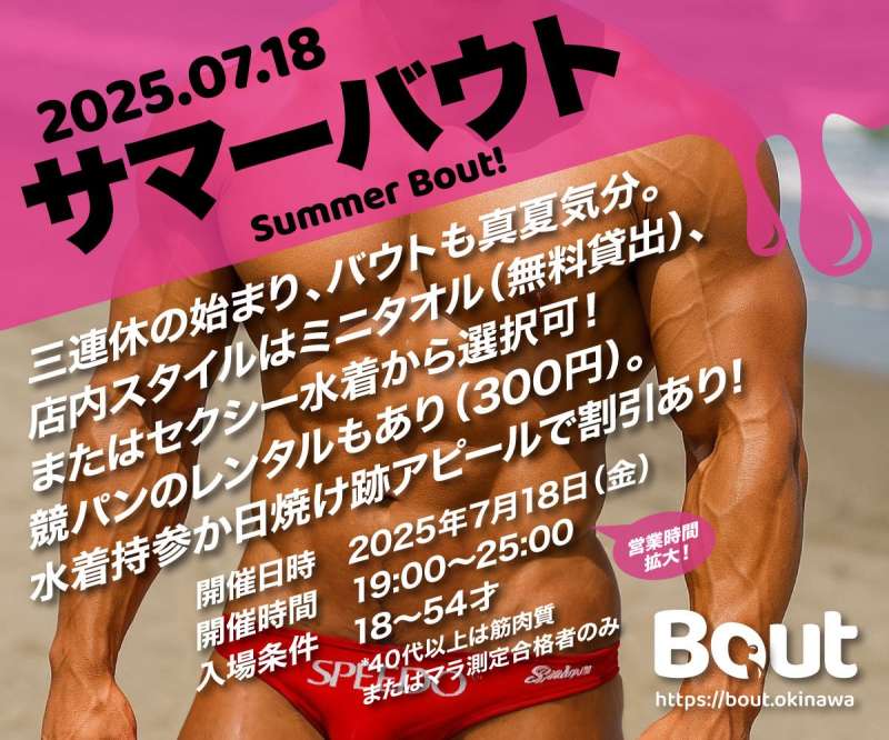 7月18日（金）『Bout』開催！！