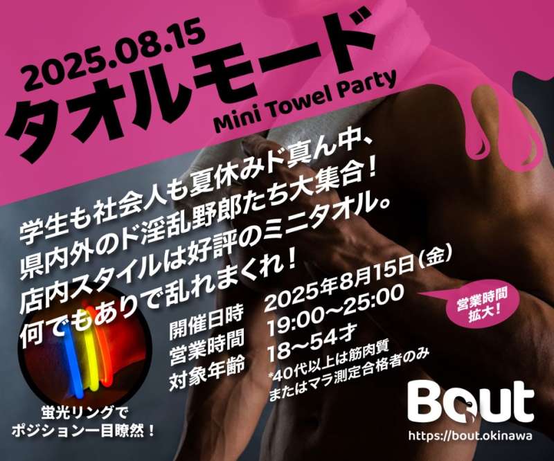 8月15日（金）『Bout』開催！！