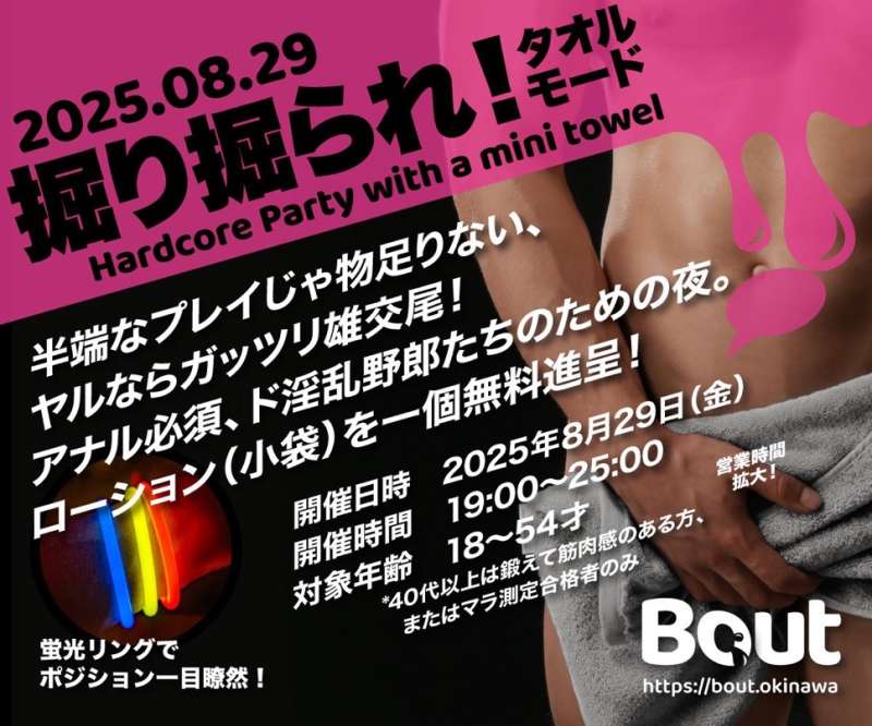8月29日（金）『Bout』開催！！