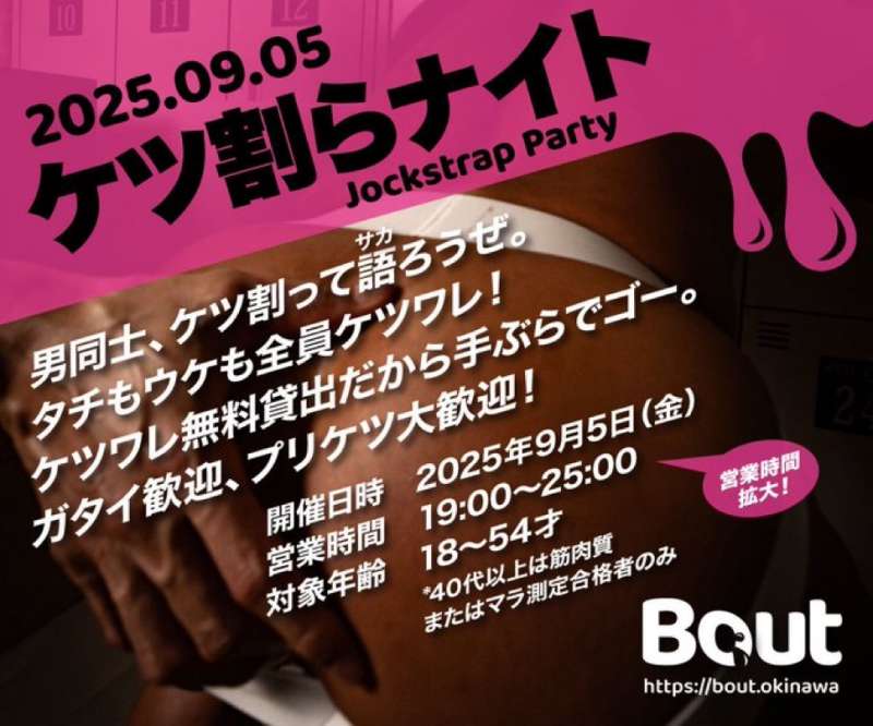 9月5日（金）『Bout』開催！！