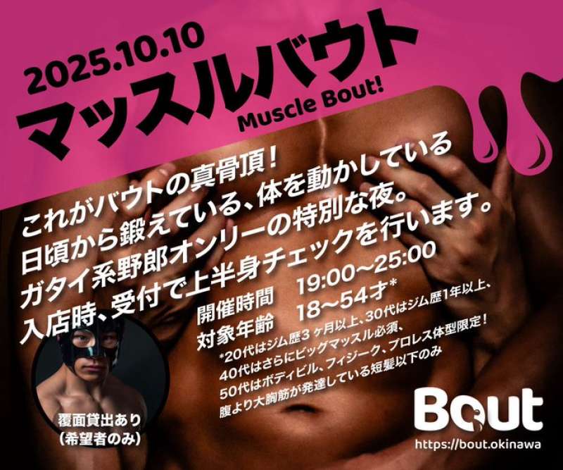 10月10日（金）『Bout』開催！！