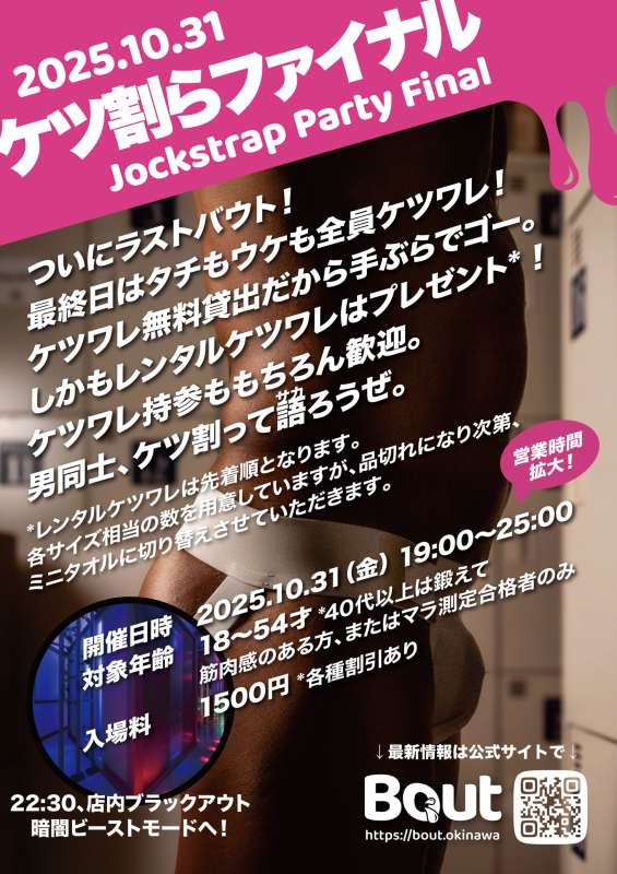 10月31日(金)『Bout』開催!!